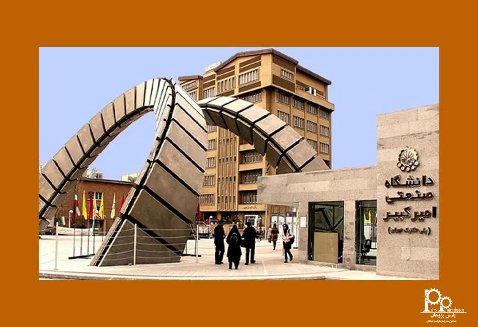 دانشکده مهندسی شیمی دانشگاه امیرکبیر